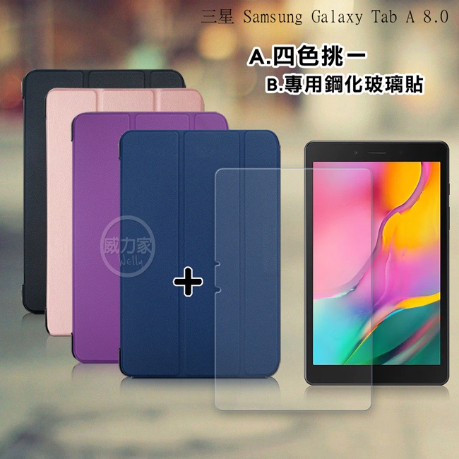 威力家 三星 Galaxy Tab A 8.0 2019 LTE 經典皮紋三折皮套+9H鋼化玻璃貼(合購價) T295