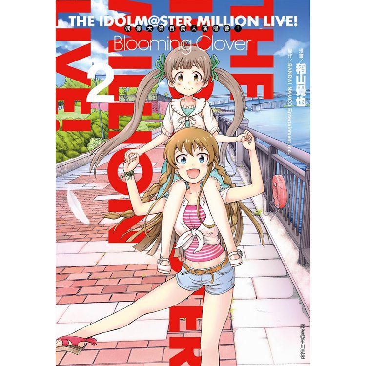 尖端出版偶像大師百萬人演唱會 Blooming Clover 02 稻山覺也繁體中文全新 蝦皮購物