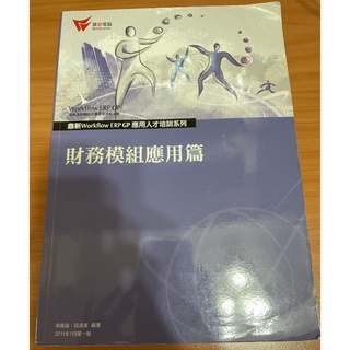 財務模組應用篇（ERP）