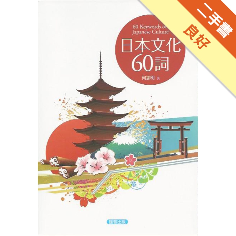 日本文化60詞