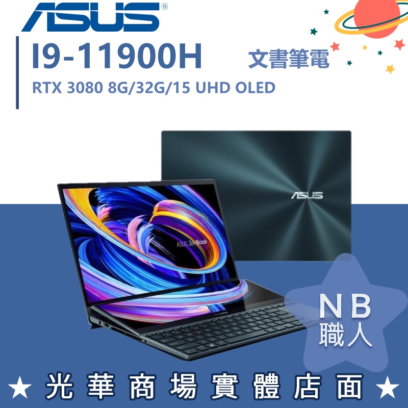 【NB 職人】I9觸控 UX582HS-0021B11900H 3080 15.6吋 創作者 繪圖 華碩ASUS 雙螢幕