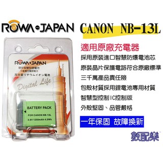數配樂 ROWA 樂華 Canon NB-13L NB13L 相機電池 鋰電池 防爆 原廠充電器可充 保固一年