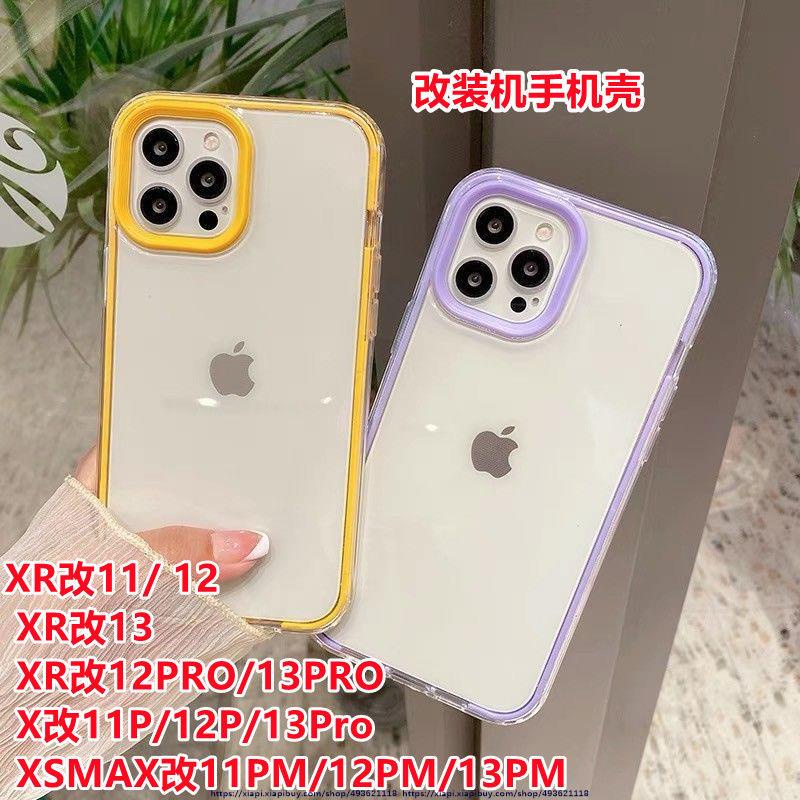 iPhone改裝殼 x改13pro 改裝手機殼 XR改12pro定制Xsmax改13max專用