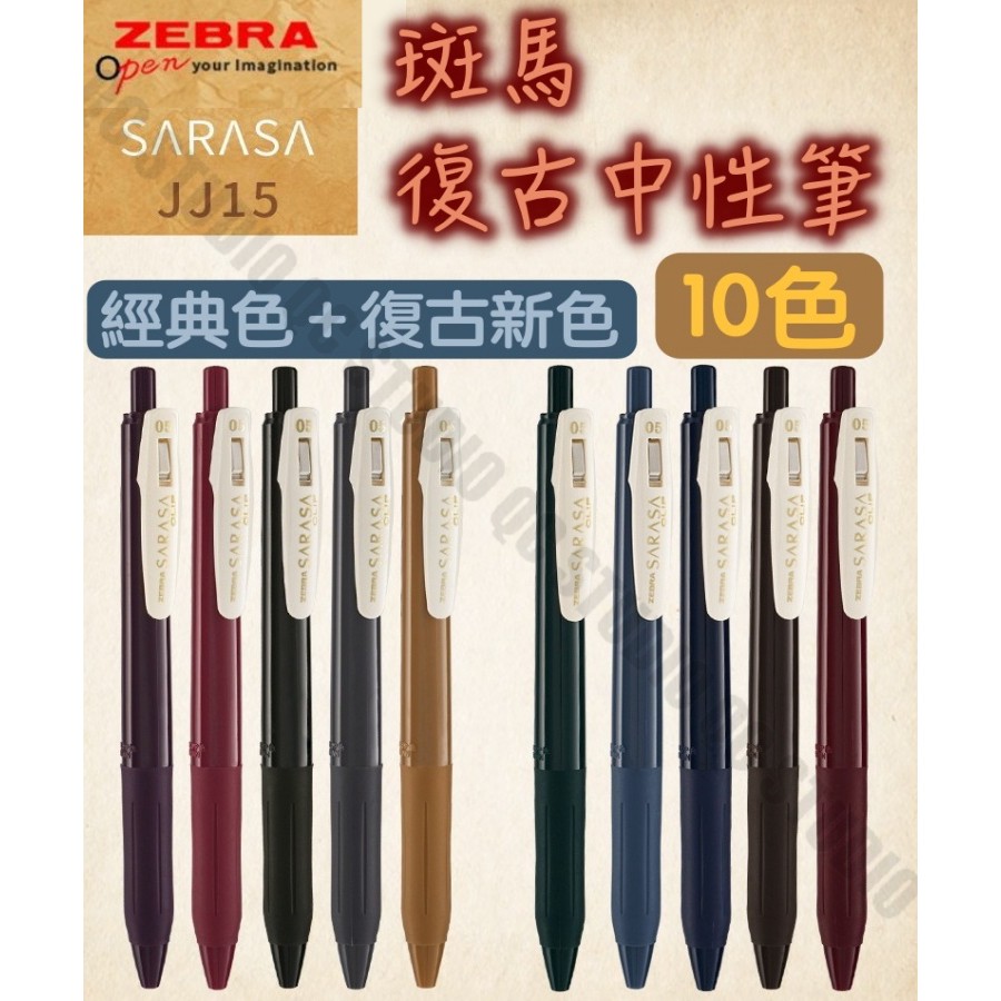 【台灣賣家出貨】原子筆 中性筆 筆 Zebra 斑馬 SARASA JJ15 0.5mm 手帳本 復古色 10色