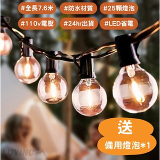 G40 LED玻璃燈串[LUYING森之露]露營燈串 G40燈串 愛迪生燈串 裝飾佈置佈置櫥窗露天咖啡廳餐廳婚禮防水燈串