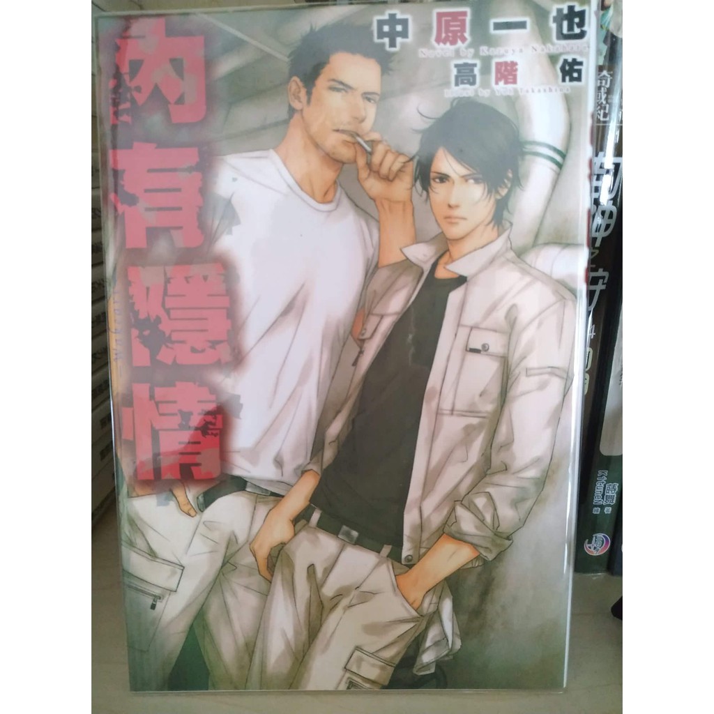 內有隱情 完 作者 中原一也繪者 高階佑 Bl 耽美含書套 蝦皮購物