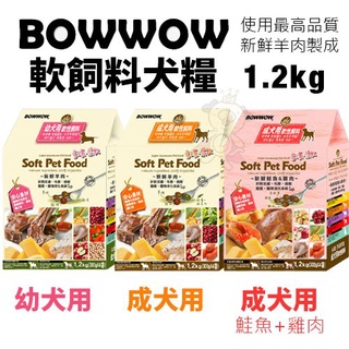 ✨橘貓MISO✨BOWWOW 犬用軟性飼料1.2Kg 幼犬/成犬 羊肉 鮭魚+雞肉配方 高消化率 嗜口性佳 犬糧