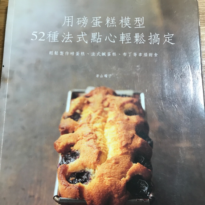 ［二手書］用磅蛋糕模型52種法式點心輕鬆搞定