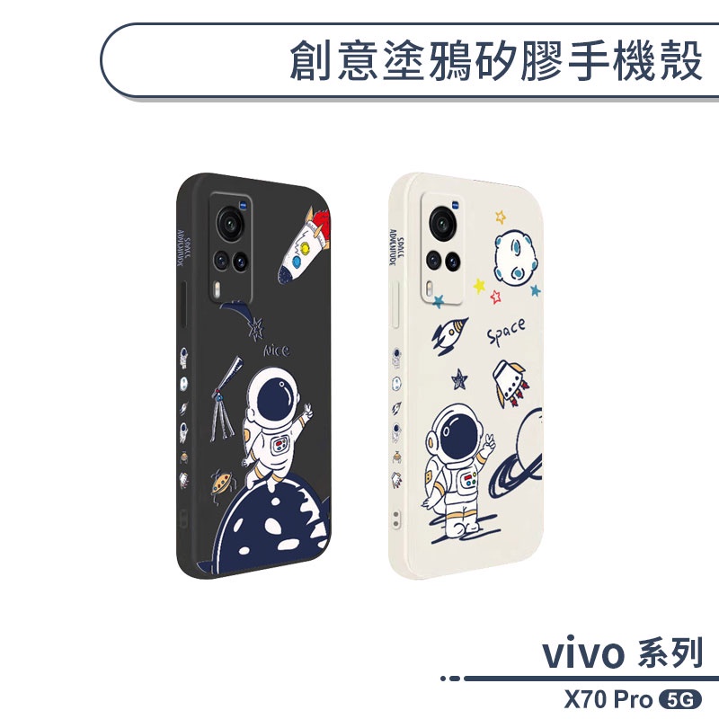 vivo X70 Pro 5G 創意塗鴉矽膠手機殼 保護殼 保護套 防摔殼 防指紋
