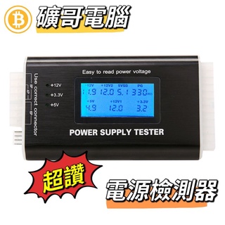 原廠⭕礦哥電腦⭕ATX電腦電源測試器 24PinATX電源測試儀 POWER測試器 電源檢測供電測試器