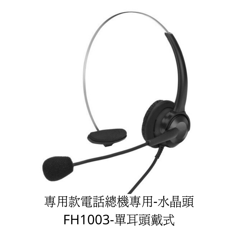 【仟晉資訊】FH1003專用款電話總機電話耳機麥克風 眾通FCI 電話總機 DK816 DK100  DK80