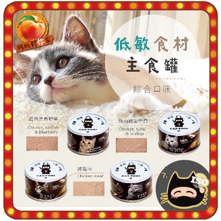台灣製 CATPOOL 貓侍 主食罐 80G 主食貓罐 低敏食材 貓罐頭 主食罐 貓主食罐 貓罐頭 台灣製 Q彈 食補