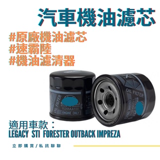 SUBARU 機油濾芯LEGACY STI FORESTER OUTBACK IMPREZA 03-13機油 濾清器