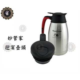 省錢王~ 妙管家 真空咖啡壺蓋子 迎賓頭 可用於HKCF-1500S HKCF-2000S