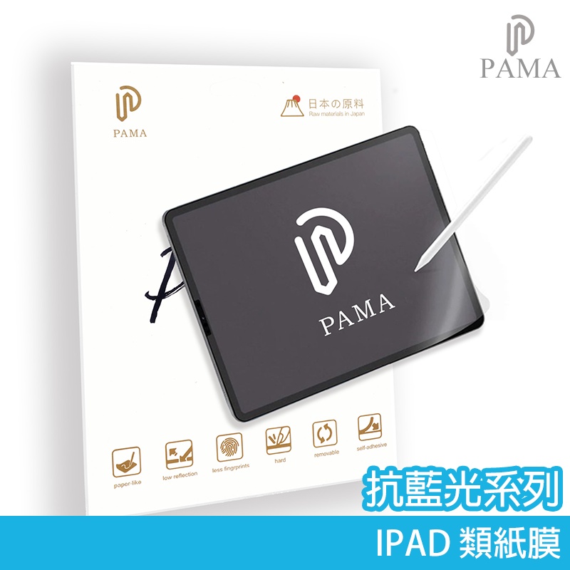 【PAMA】 iPad 抗藍光 類紙膜 保護貼 適用 Pro11 Air4 Air5 mini 6 10.2