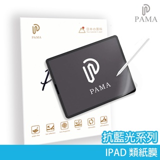 【PAMA】 iPad 抗藍光 類紙膜 保護貼 適用 Pro11 Air4 Air5 mini 6 10.2