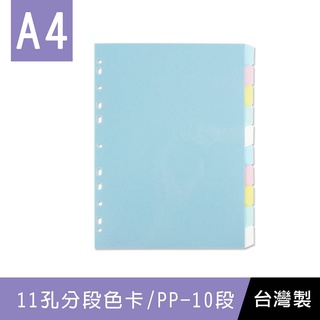 珠友 WA-13010 A4/13K 11孔PP分段色卡/10段(適用2.3.4孔夾)/分段卡/分隔卡 好好逛文具小舖
