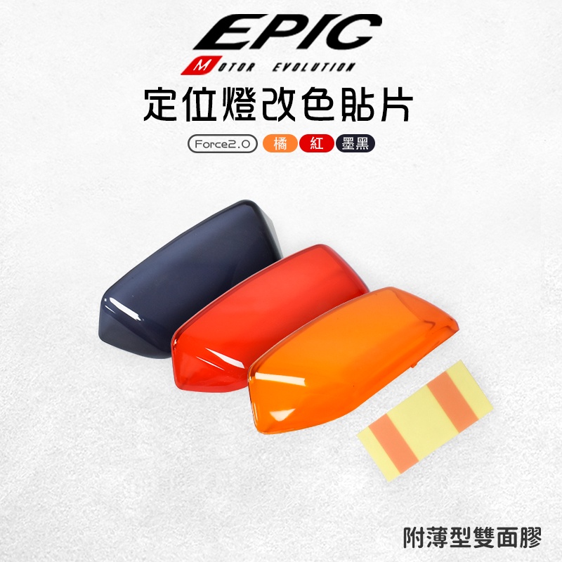 EPIC | 多色 定位燈改色貼片 定位燈 改色 小燈 日行燈 附薄型雙面膠 適用 FORCE2.0 FORCE 二代
