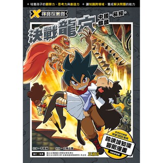 [全新]《X尋寶探險隊 7 決戰龍穴：中國．易經．麒麟》｜原價280｜小角落｜愛子森林