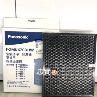 國際牌 清淨除濕機 F-ZMKX20DHW脫臭過濾網 適用F-Y16FH、 F-Y20FH脫臭濾網 活性碳