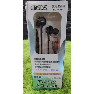 TG~EDS-C467 TYPE.C專用入耳式耳機 高音質 抗噪 耳機