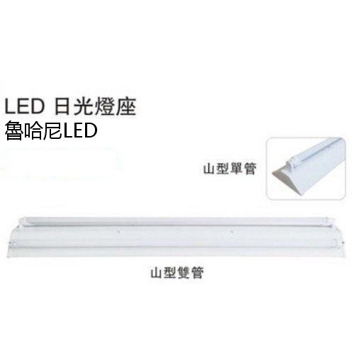LED 山型 T8 2尺單管 日光燈座 (不含燈管) 燈泡/燈管/投射燈