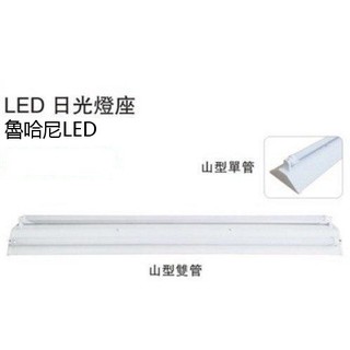 LED 山型 T8 2尺單管 日光燈座 (不含燈管) 燈泡/燈管/投射燈