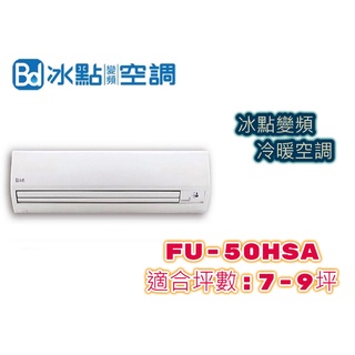 冰點 變頻冷暖空調 (含基本安裝）FU-50HSA 冷氣 一級節能 台灣製造 下單前請先聊聊詢問