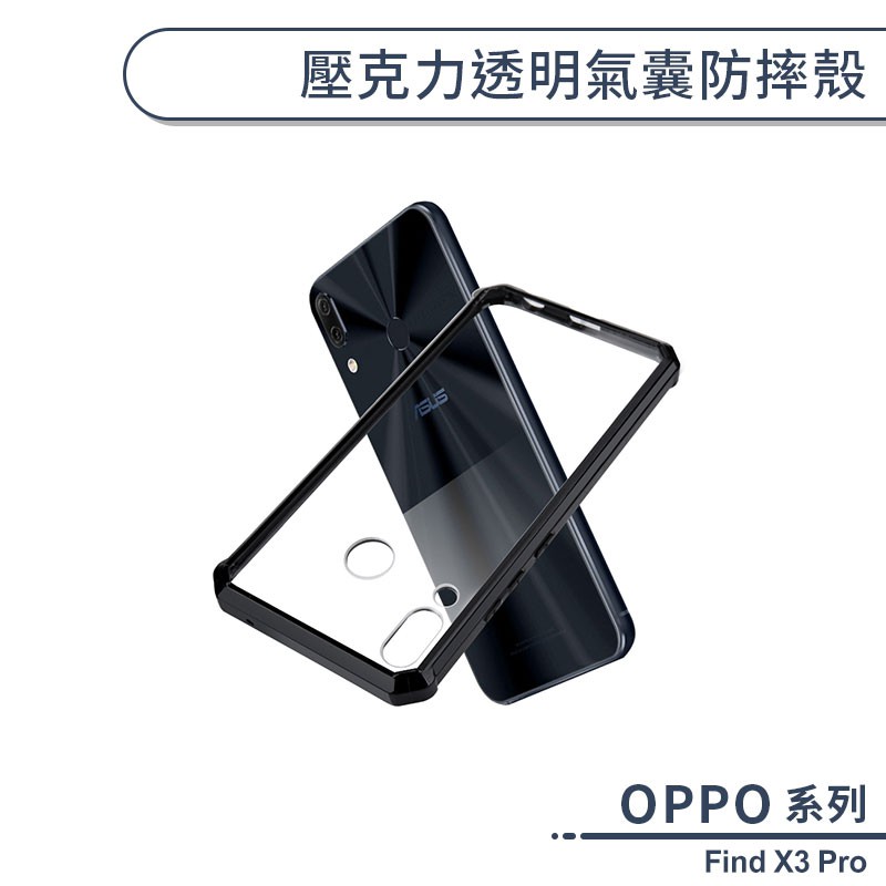 OPPO Find X3 Pro 壓克力透明氣囊防摔殼 手機殼 保護殼 透明殼 保護套 不泛黃