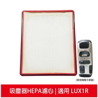 適用LUX樂智 H13級HEPA濾心 適用吸塵器LUX1R