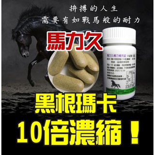 東方瑪卡大王 馬力久精力補充錠(食品) ! 10倍濃縮黑馬萃取 10倍韭菜籽濃縮物 日本綜合維生素 增加幸福感