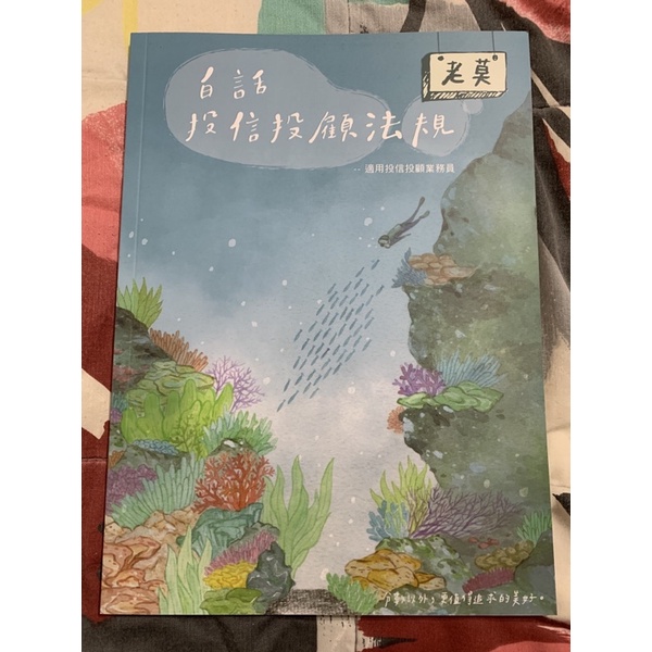 老莫講堂：【老莫投信投顧法規（含自律規範）】110年版投信投顧業務員-投信投顧法規乙科白話講義