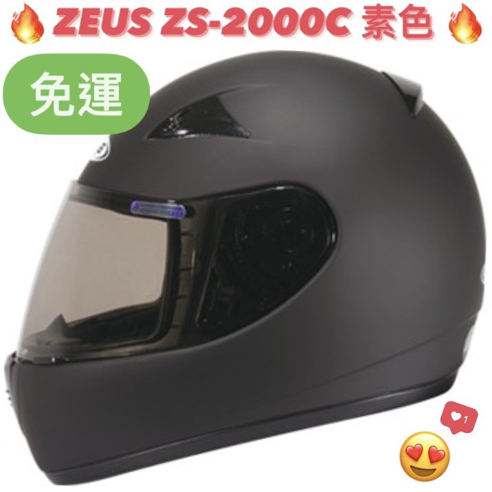 免運🎉多色🎉蝦皮最低🉐【ZEUS 2000C ZS-2000C ZS2000C 素色】輕量 小帽體 全可拆 全罩安全帽