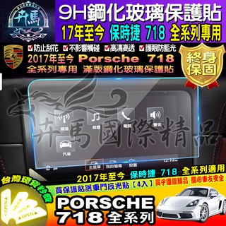 ⭐現貨⭐保時捷│Porsche 718 全車系│9H 鋼化保護貼│保護貼│PCM Cayman Boxster GT4