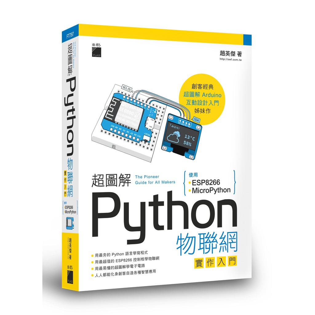 超圖解 Python 物聯網實作入門- 使用 ESP8266 與 MicroPythonFT797/趙英傑著 旗標科技