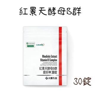 【大醫生技】公司貨 紅景天酵母B群 袋裝30錠 維他命B群 維生素B