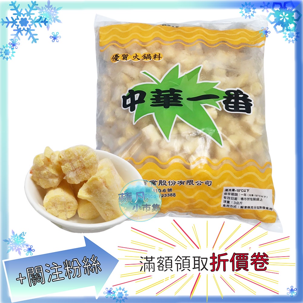 中華桂花腸約150入 包3kg 火鍋料中華食品冷凍食品 蘋凡小市集 蝦皮購物
