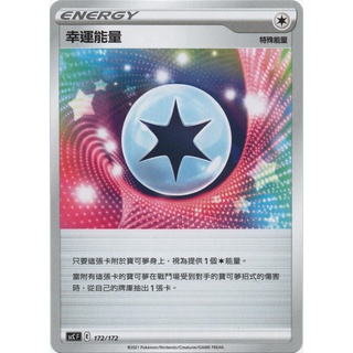 『貘菇の家』幸運能量 SCC/172 S6K/070 SI/413 中文版PTCG 寶可夢正版卡牌