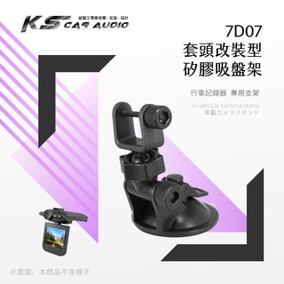 7D07【套頭改裝型 矽膠吸盤架】短軸 行車記錄器支架 適用於 神攝手 MD5 TD2 銳迪客 L700 視連科 MF3