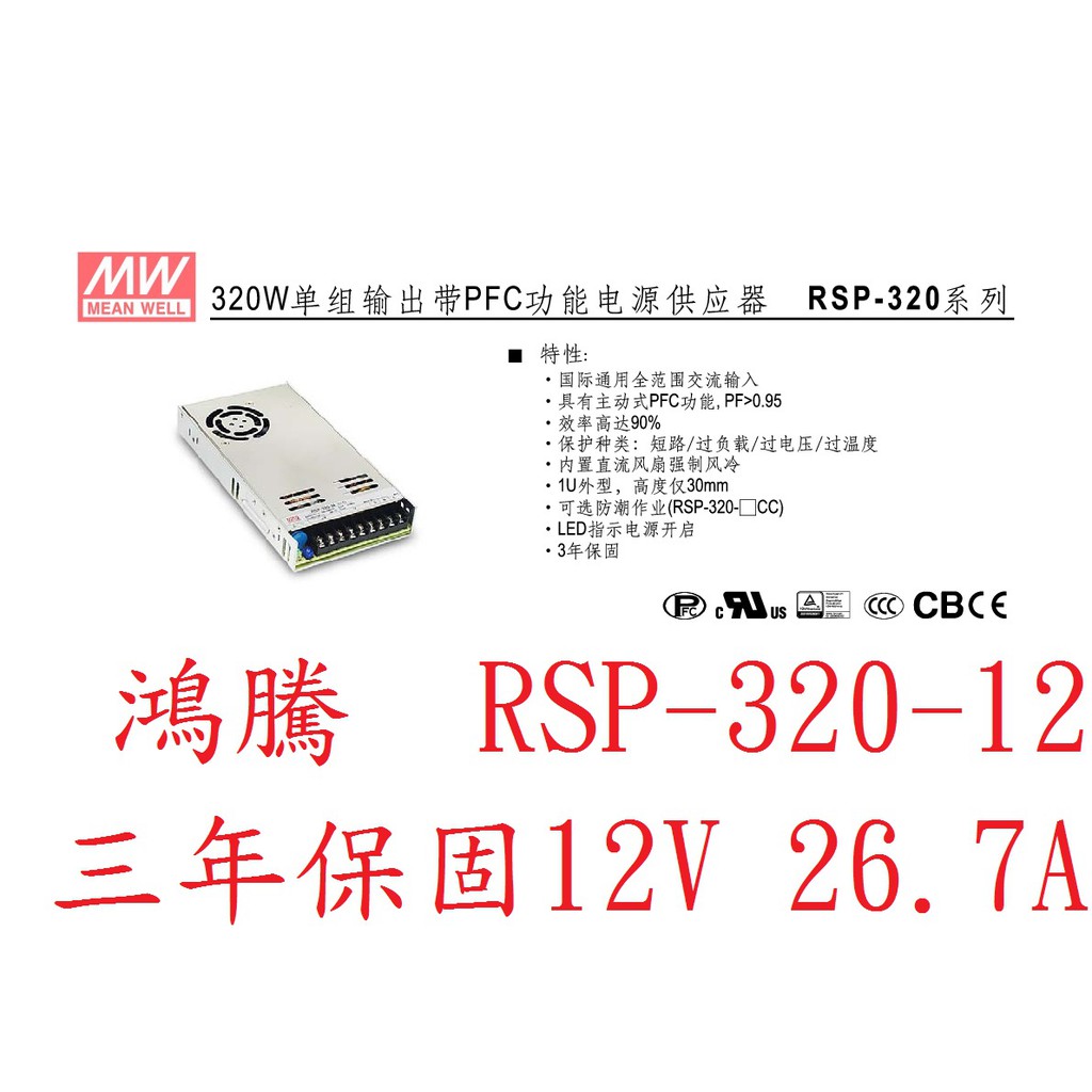 (含稅價)鴻騰專賣RSP-320-12 MW明緯電源供應器 有PFC功能 12V 26.7A