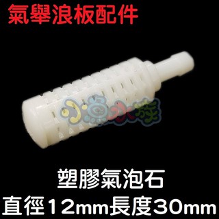 【小魚水族】【氣舉浪板配件、塑膠氣泡石、直徑12mm長度30mm】可無限串接、不易阻塞、清洗方便