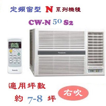【奇龍網3C數位商城】國際牌【CW-N50S2】分離式冷專冷氣*另有CW-N36S2/ CW-N0S2