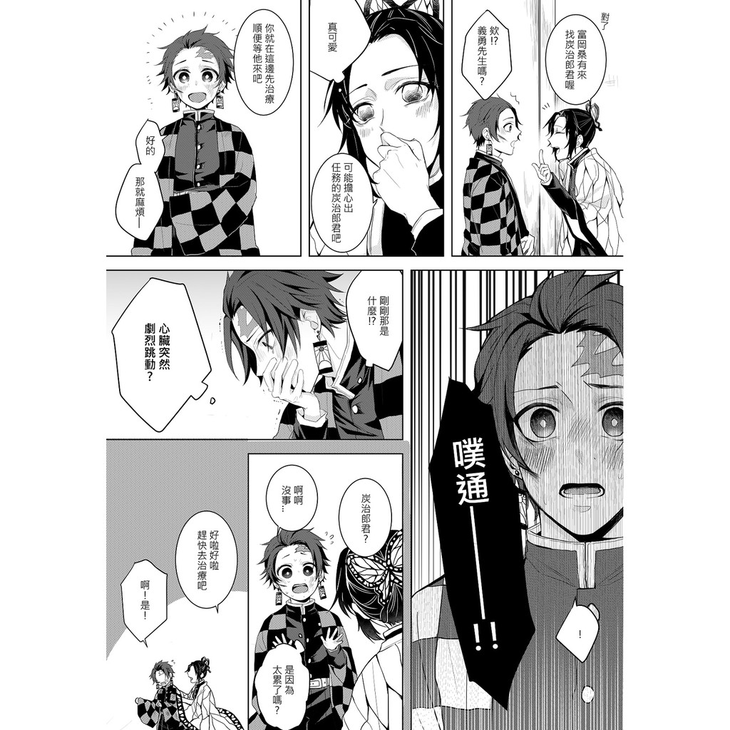 Kakitono 現貨預售 想要你 漫畫本同人誌 鬼滅之刃 富岡義勇x竈門炭治郎 義炭 汐 老闆愛吃肉 蝦皮購物