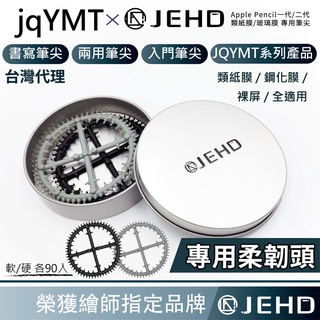 替換柔韌頭 jqYMT專用 止滑耐磨 鋼化/類紙膜適用 2B/2H 兩種手感 多顆入 筆尖套 指定款式專用 JEHD