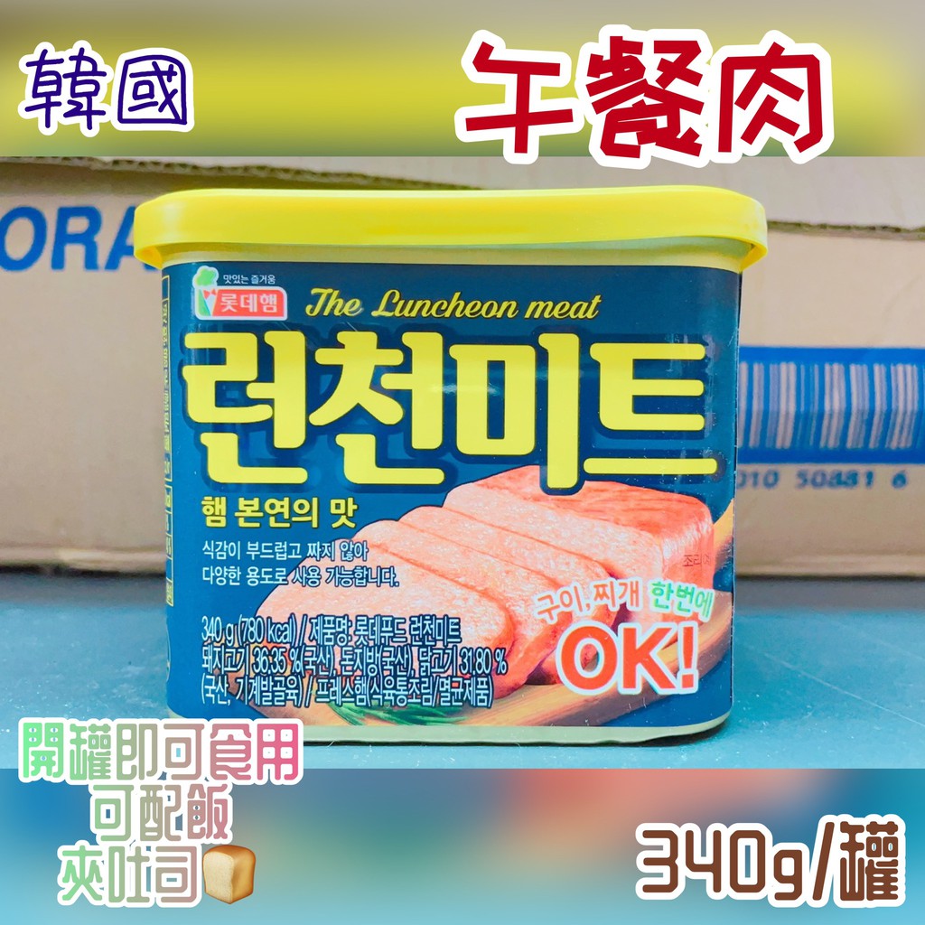 韓國午餐肉 340g/罐 開罐即可食用 可配飯、夾吐司、煮泡麵、煮火鍋 罐頭 消夜 點心 午晚餐 豬肉罐頭 韓國午餐肉