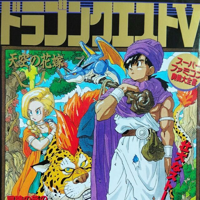 Sfc 勇者鬥惡龍5 日文攻略本dq5 ドラゴンクエスト 天空の花嫁超任奥義大全書鳥山明勇者義彥 蝦皮購物