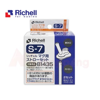 Richell 利其爾 450ml冷水壺吸管專用配件S-7