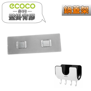 台灣出貨 附發票 ECOCO | 意可可 無痕背膠 專用款 鍋蓋架 鍋蓋置物架 背膠 壁貼 壁掛背膠 無痕貼 壁掛貼