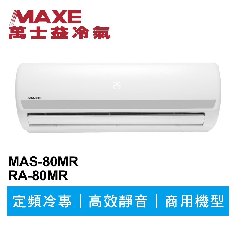 MAXE萬士益 定頻冷專商用分離式冷氣MAS-80MR/RA-80MR 業界首創頂級材料安裝
