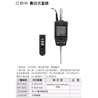 日本三豐Mitutoyo ID-H 數位式量錶 數位式指示量錶 價格請來電或留言洽詢